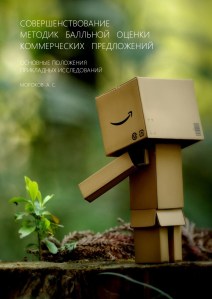 ПИ Совершенствование методик балльной оценки коммерческих предложений 01